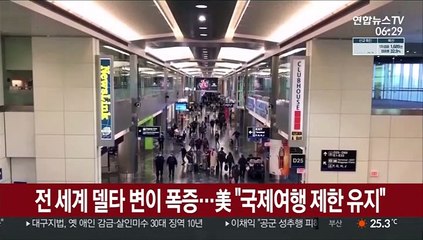 美, 델타변이 전 세계 폭증에 "국제여행 제한 당분간 유지"