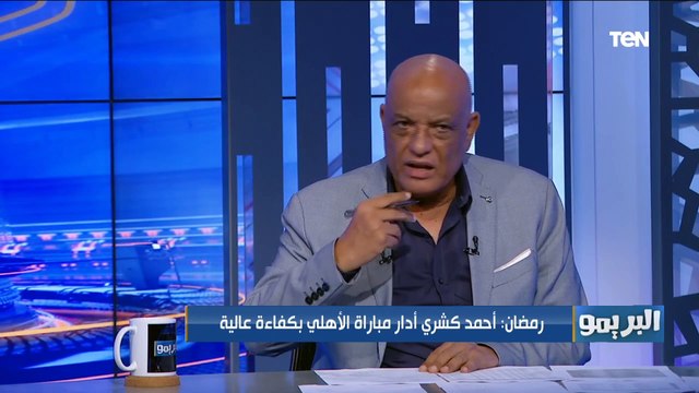 رمضان السيد يهاجم كهربا وأجايي: عندهم زيادة في الوزن واضحه ولازم يداس عليهم في التمرين بشكل كبير