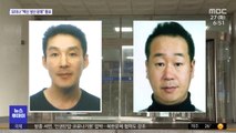 옛 동거녀 아들 살해…백광석·김시남 신상공개