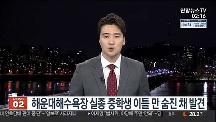 부산 해운대해수욕장 실종 중학생 이틀 만에 숨진 채 발견