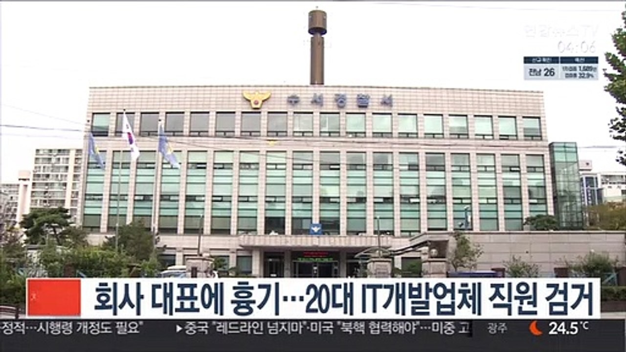 회사 대표에 흉기…20대 IT개발업체 직원 검거