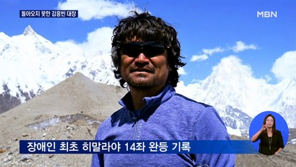 "수색 작업 중단" 끝내 돌아오지 못한 김홍빈 대장