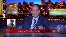 عمرو أديب يسأل الفنان دياب: أنت شايف مشكلتك مع نصر محروس تخلص إزاي؟.. ودياب: كلامهم عايم