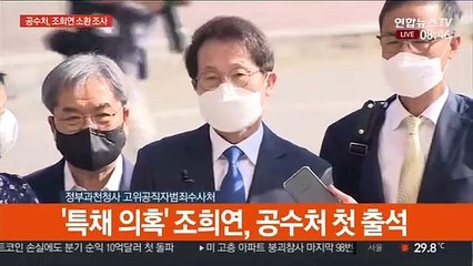 [현장연결] 조희연, 공수처 출석…"적법하게 특별 채용"