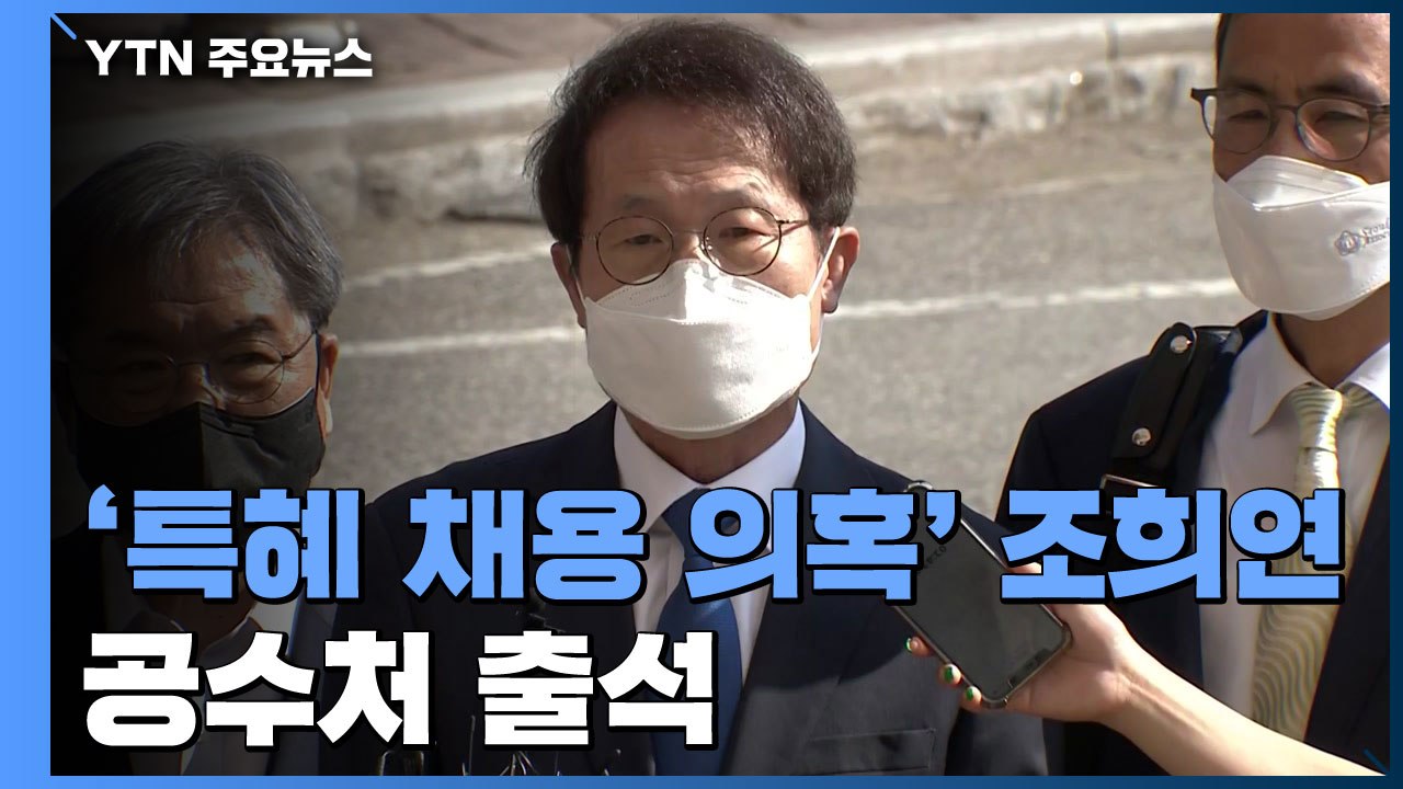 [현장영상] '특혜 채용 의혹' 조희연 "직권남용 혐의 전면 부인" / YTN