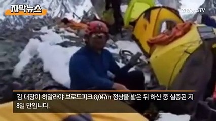 [자막뉴스] 끝내 돌아오지 못한 김홍빈 대장…히말라야에 잠들다
