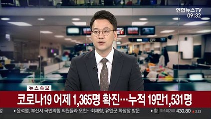 [속보] 코로나19 어제 1,365명 확진…누적 19만1,531명