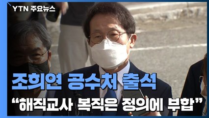 조희연, 공수처 출석..."해직교사 복직은 정의에 부합" / YTN
