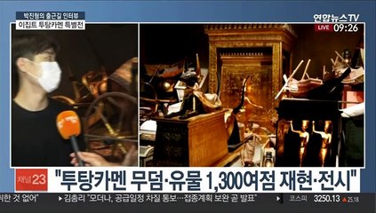 [박진형의 출근길 인터뷰] 투탕카멘 특별전…100년 전 무덤·유물 재현