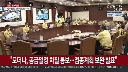 김총리 "모더나, 공급일정 차질 통보…접종계획 보완 발표"