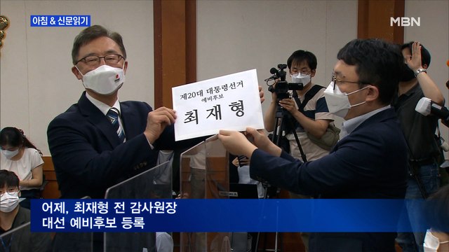 신문브리핑2 최재형 지지율 8.1%…국민의힘 주자 중 1위 외 주요기사