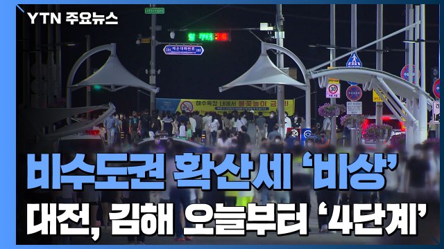 비수도권 확산세 '비상'...대전·김해 오늘부터 '4단계' / YTN