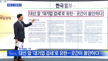 신문브리핑5 "대선 앞 '대기업 감세'로 유턴…곳간이 불안하다"외 주요기사