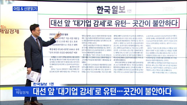 신문브리핑5 대선 앞 '대기업 감세'로 유턴…곳간이 불안하다 외 주요기사