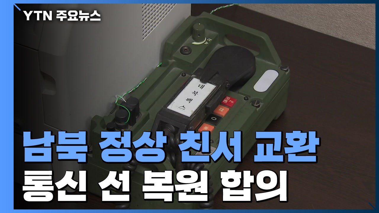 남북 정상 친서 교환...통신 선 복원 합의 / YTN