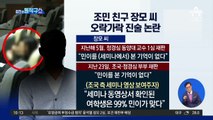 [핫플]조민 친구 장모 씨, 오락가락 진술 논란