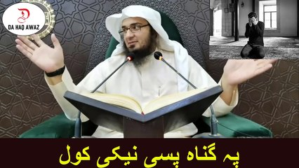 Sheikh Abu Hassan Ishaq Swati  Pashto Bayan | پہ گناہ پسی نیکی کول  | Da Haq Awaz