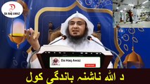 Sheikh Abu Hassan Ishaq Swati  Pashto Bayan |  د اللہ ناشنہ باندگی کول  | Da Haq Awaz