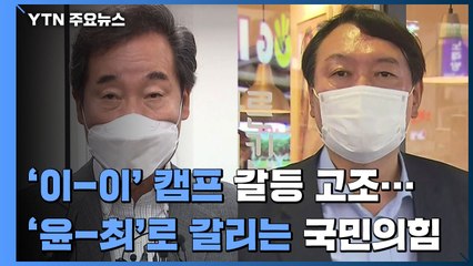 '이-이' 캠프 갈등 고조...'윤-최'로 갈리는 국민의힘 / YTN