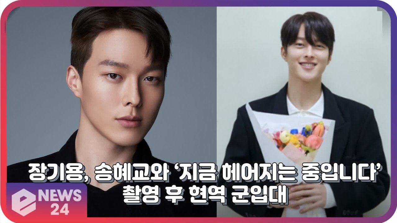 장기용, 송혜교와 ‘지금 헤어지는중입니다’ 촬영 마치고 현역 군입대
