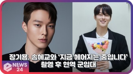 장기용, 송혜교와 ‘지금 헤어지는중입니다’ 촬영 마치고 현역 군입대