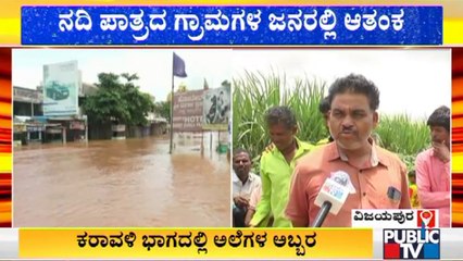 ವಿಜಯಪುರದಲ್ಲೂ ಪ್ರವಾಹ ಭೀತಿ; ನದಿ ಪಾತ್ರದ ಗ್ರಾಮಗಳ ಜನರಲ್ಲಿ ಆತಂಕ | Vijayapura