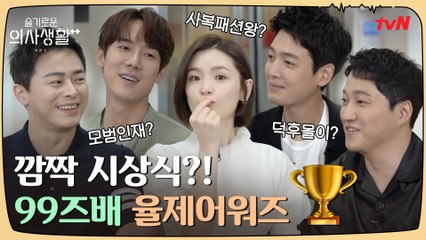 ★99즈가 직접 뽑는 율제 어워즈 개봉 박두! ft. 깜짝 전화 찬스의 주인공은?!