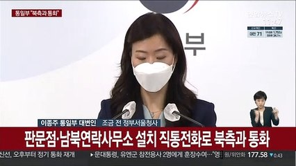 [현장연결] 통일부 "판문점·남북연락사무소 직통전화로 북측과 통화"