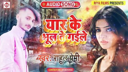 Dard Bhara Song ~ Rahul Premi ~ यार के भूल ते गईले ~ Bhojpuri Bewafai Geet ~ Yaa