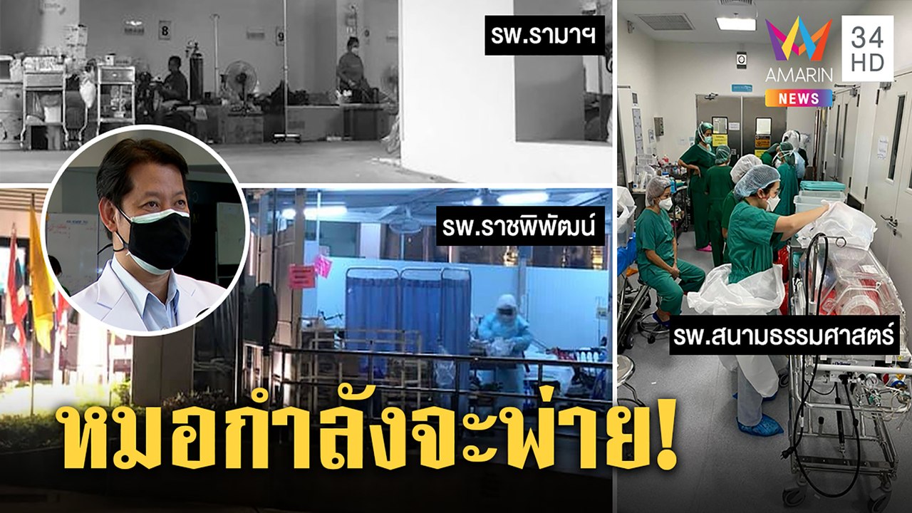 รพ.รามาฯ-ธรรมศาสตร์-ราชพิพัฒน์วิกฤตเตียงเต็มคนล้นรักษาข้างตึก หมอพ้อไม่มีทางชนะ|ทุบโต๊ะข่าว|26/07/64