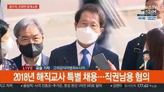 공수처, '1호 사건' 조희연 소환…혐의 전면 부인