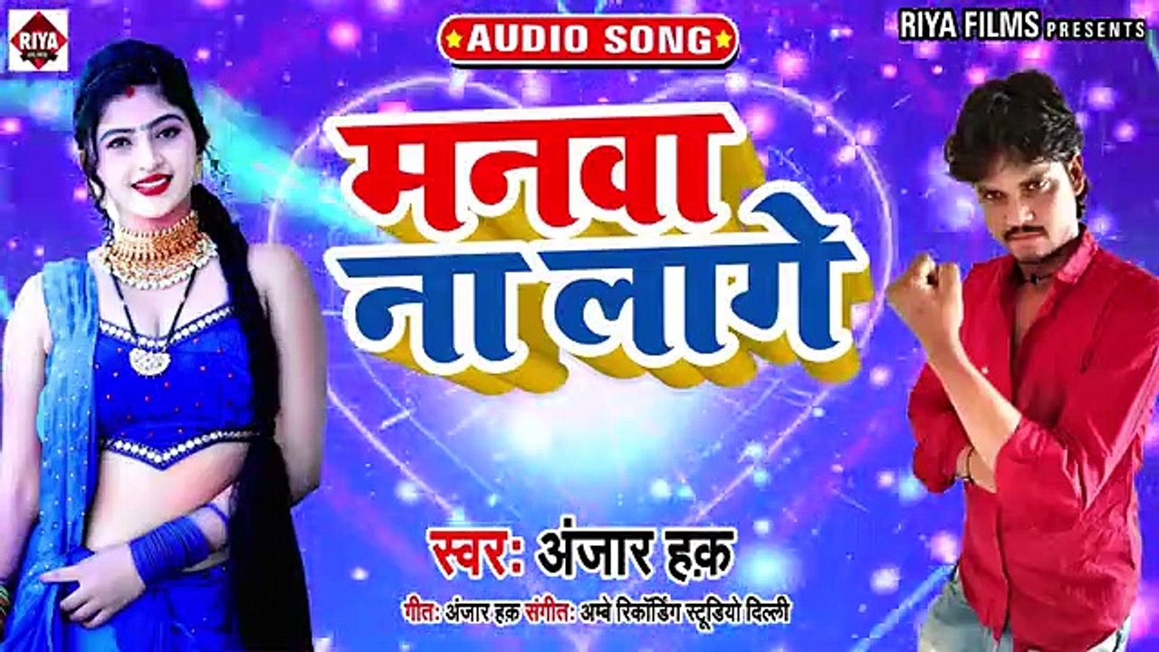 मनवा ना लागे _ Anjar Hak का सुपरहिट भोजपुरी गाना _ Manwa Na Lage _ BhojpuriHit S