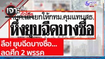 ลือ! ยุบฉีดบางซื่อ...ลดศึก 2 พรรค : เจาะลึกทั่วไทย (27 ก.ค. 64)