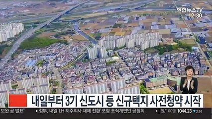 내일부터 3기 신도시 등 신규택지 사전청약 시작