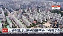 서울 아파트 전세 평균 6억3천만 원…1년 만에 껑충