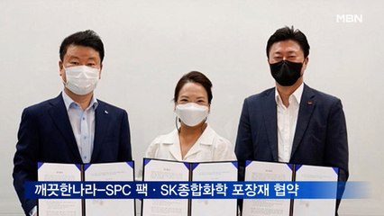 깨끗한나라-SPC 팩·SK종합화학, 친환경 포장재 개발 협약