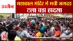Mahakal Temple Ujjain में Sawan के पहले सोमवार में उमड़ी भीड़ से मची भगदड़, टला बड़ा हादसा