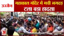 Mahakal Temple Ujjain में Sawan के पहले सोमवार में उमड़ी भीड़ से मची भगदड़, टला बड़ा हादसा