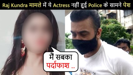 This Actress Didn't Appear Before Police In Raj Kundra Case