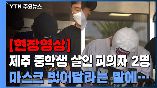 [현장영상] '제주 중학생 살인 사건' 피의자 2명 검찰 송치... 죄송합니다 반복 / YTN