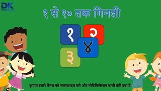 सिखें १ से १० तक की गिनती हिंदी में | Learn Counting Numbers From 1 to 10 in Hindi - DIGIKIDS