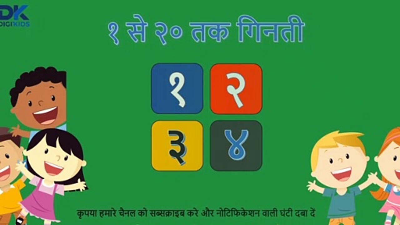 सीखें एक से बीस तक की गिनती हिंदी में | १ से २० की गिनती | १ २ ३ ४ | नर्सरी के बच्चों के लिए