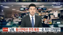남북, 통신연락선 전격 복원…北 차단 13개월만