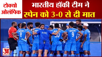 Tokyo Olympics: Indian Hockey Team ने Spain को दी 3-0 से मात, टीम को खाते में दूसरी जीत