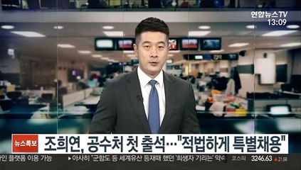 조희연, 공수처 첫 출석…"적법하게 특별채용"