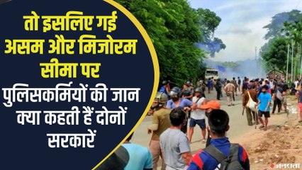 Assam-Mizoram की सीमा पर हिंसक झड़प, असम पुलिस के 6 जवानों की मौत, CM हिमंता ने ट्वीट किया वीडियो