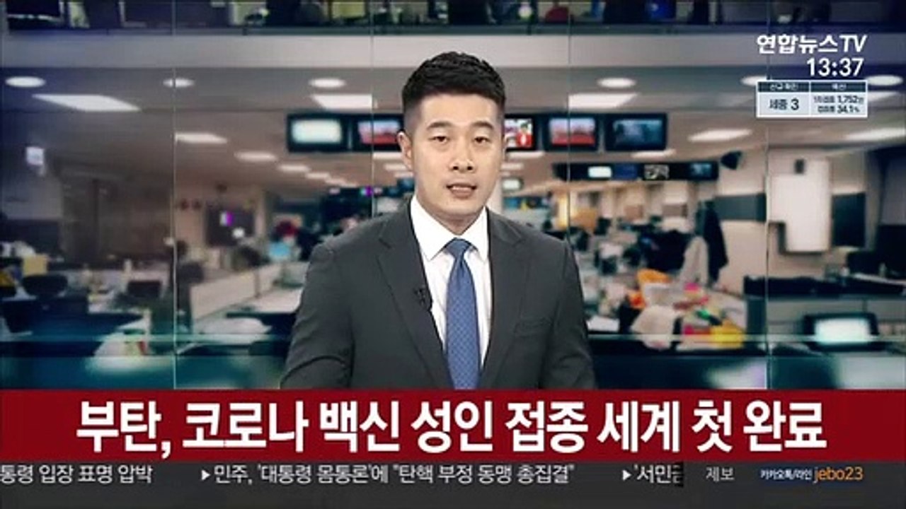 부탄의 놀라운 백신 접종…"성인 접종 세계 첫 완료"