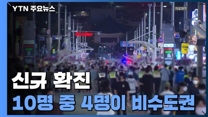 신규 확진 10명 중 4명이 비수도권...대전·김해 오늘부터 '4단계' / YTN
