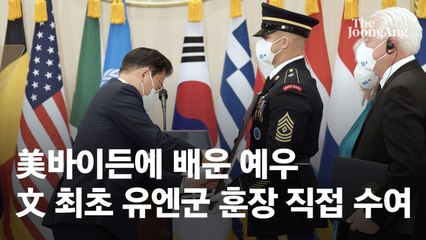 美바이든에 배운 예우…文, 최초로 유엔군 용사 훈장 직접 수여
