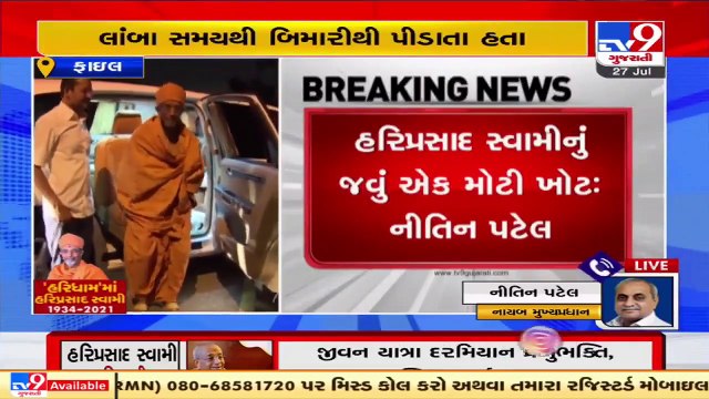 Gujarat Dy.CM Nitin Patel expresses grief over death of Hariprasad Swamiji Maharaj _ TV9News